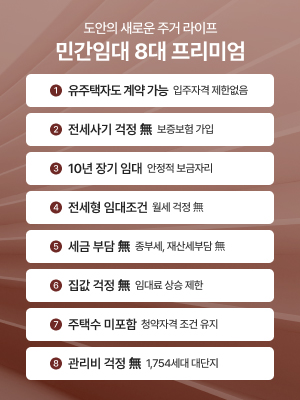 민간임대 8대 프리미엄