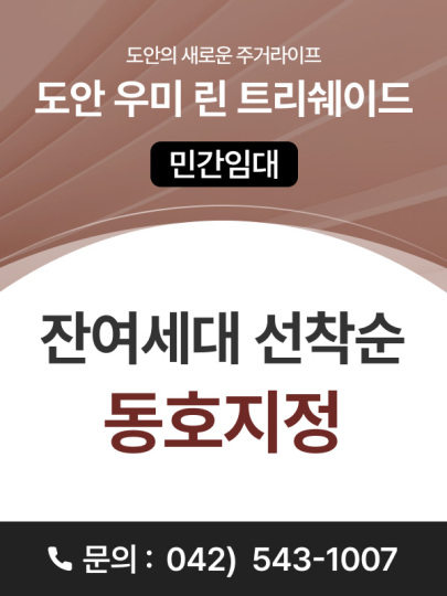 잔여세대 선착순 동호지정